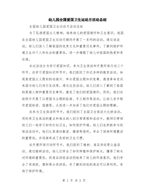 幼儿园全国爱国卫生运动月活动总结