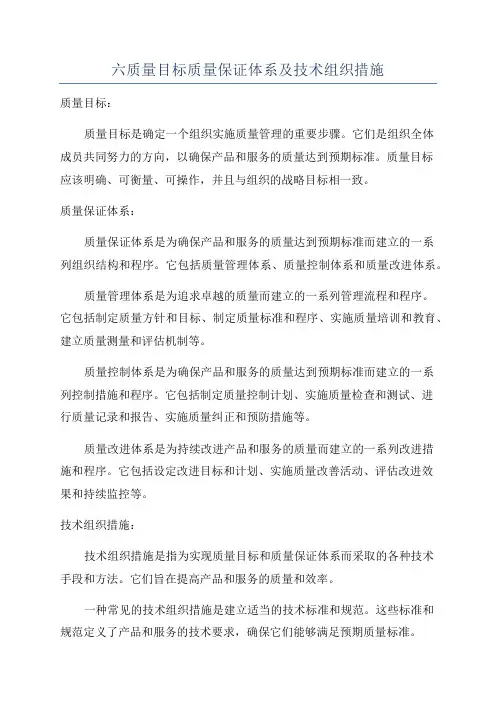六质量目标质量保证体系及技术组织措施