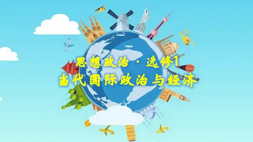 专题12 认识经济全球化 2024年高考政治一轮复习课件(统编版选择性必修1)