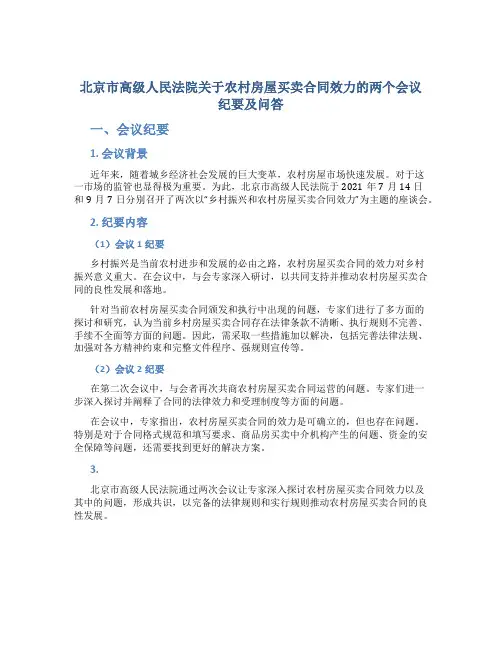 北京市高级人民法院关于农村房屋买卖合同效力的两个会议纪要及问答