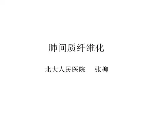 肺间质纤维化