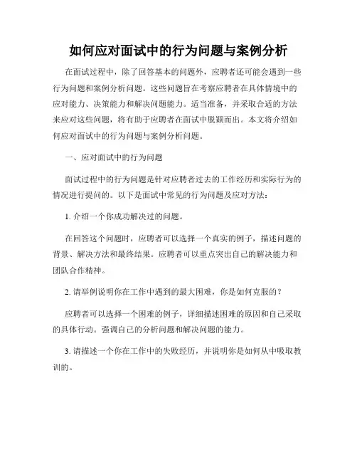 如何应对面试中的行为问题与案例分析