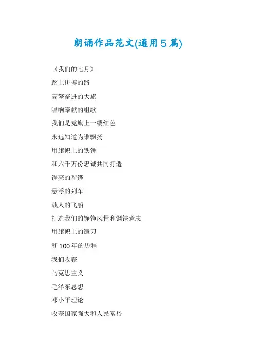 朗诵作品范文(通用5篇)