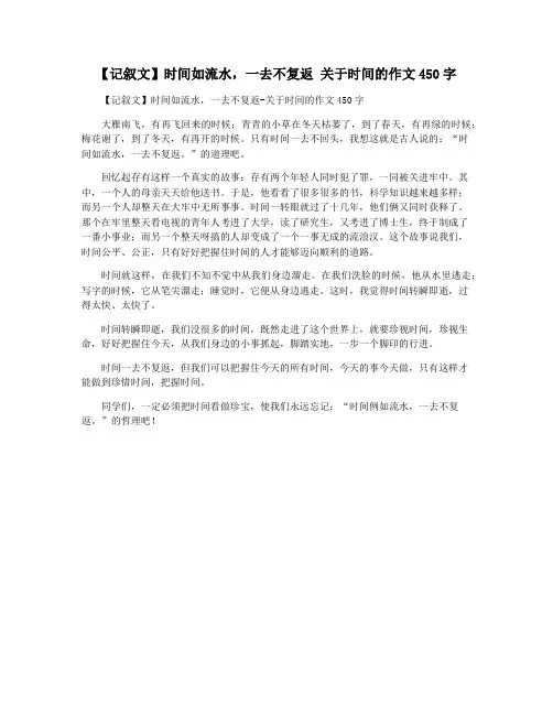 【记叙文】时间如流水,一去不复返 关于时间的作文450字
