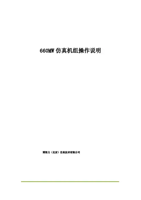 660MW仿真机组操作说明
