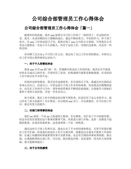 公司综合部管理员工作心得体会