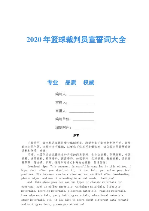 2020年篮球裁判员宣誓词大全