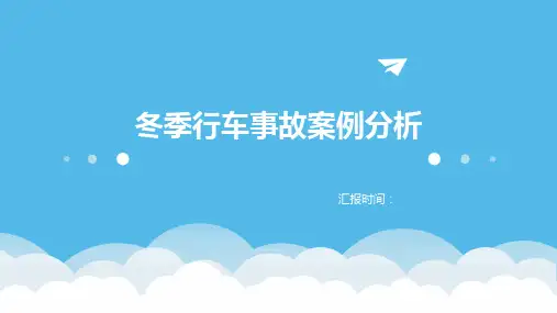 冬季行车事故案例分析