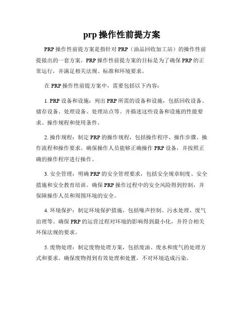 prp操作性前提方案