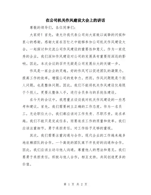 在公司机关作风建设大会上的讲话