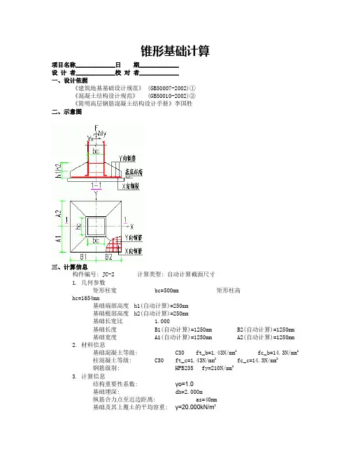 混凝土独立基础计算书
