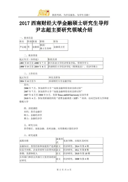 2017西南财经大学金融硕士研究生导师尹志超主要研究领域介绍