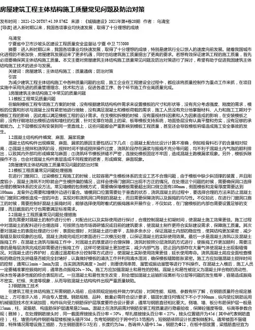 房屋建筑工程主体结构施工质量常见问题及防治对策