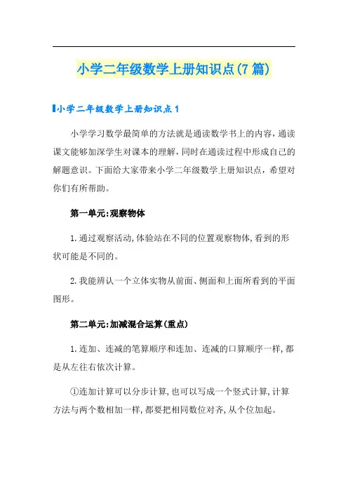 小学二年级数学上册知识点(7篇)