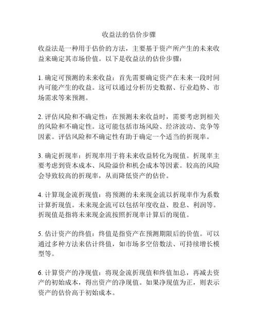 收益法的估价步骤