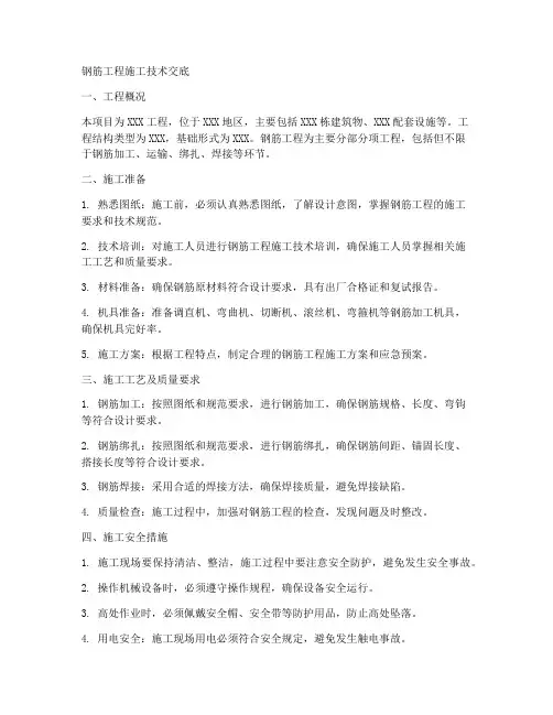 钢筋工程施工技术交底