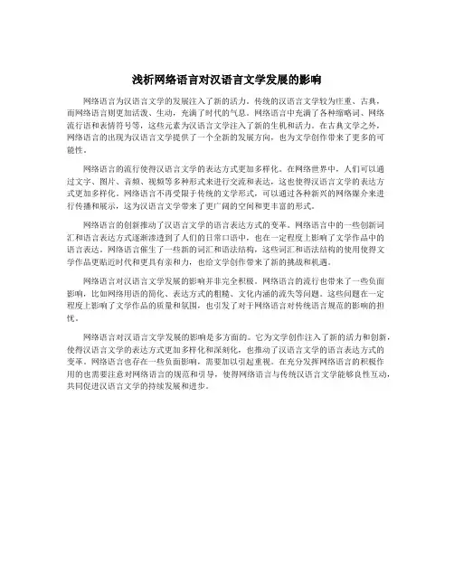 浅析网络语言对汉语言文学发展的影响