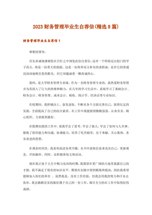 2023财务管理毕业生自荐信(精选8篇)