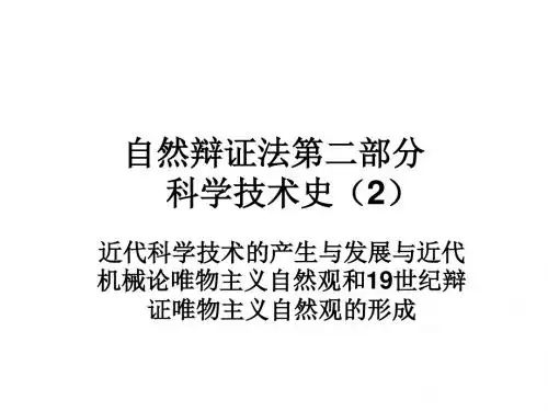 科学技术史2：近代科学技术的产生和发展史