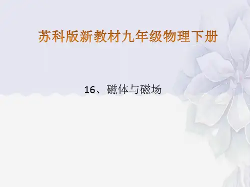 2022年苏教版九年级物理下《 磁体磁场》课件(公开课)