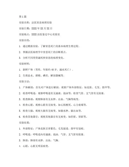 法医窒息病理实验报告(3篇)