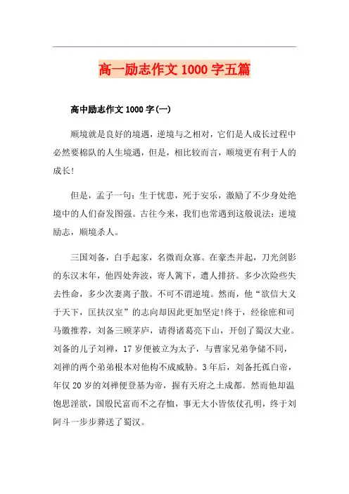 高一励志作文1000字五篇