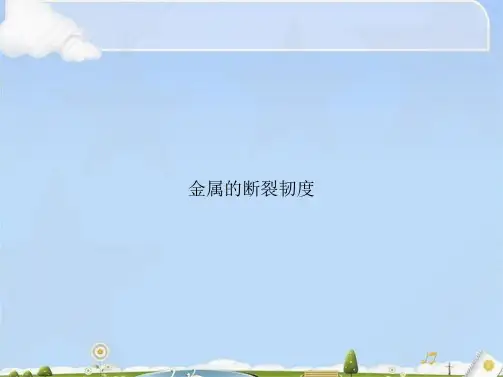 金属的断裂韧度