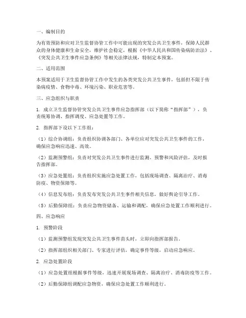 卫生监督协管突发应急预案