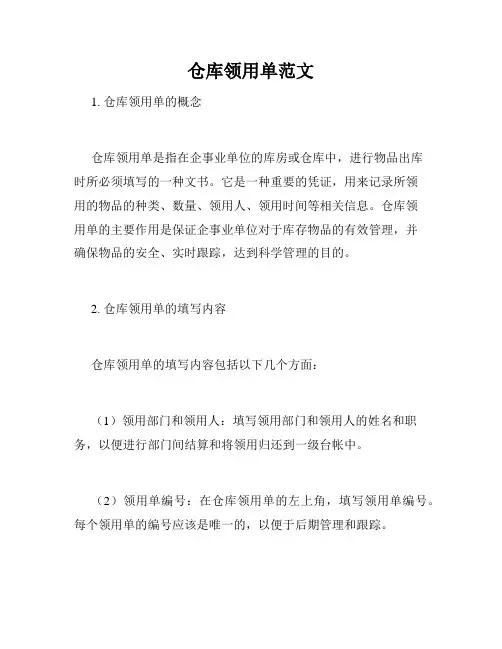 仓库领用单范文