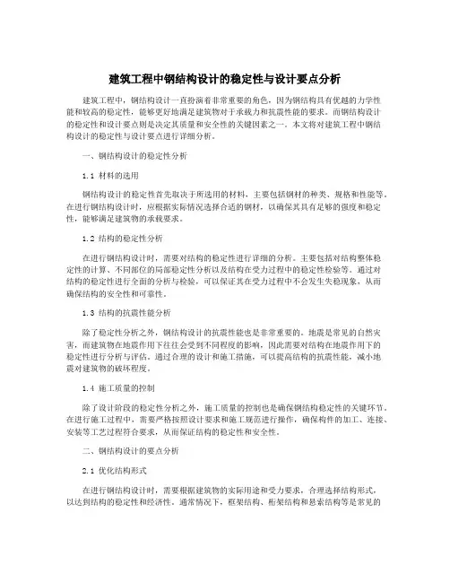 建筑工程中钢结构设计的稳定性与设计要点分析