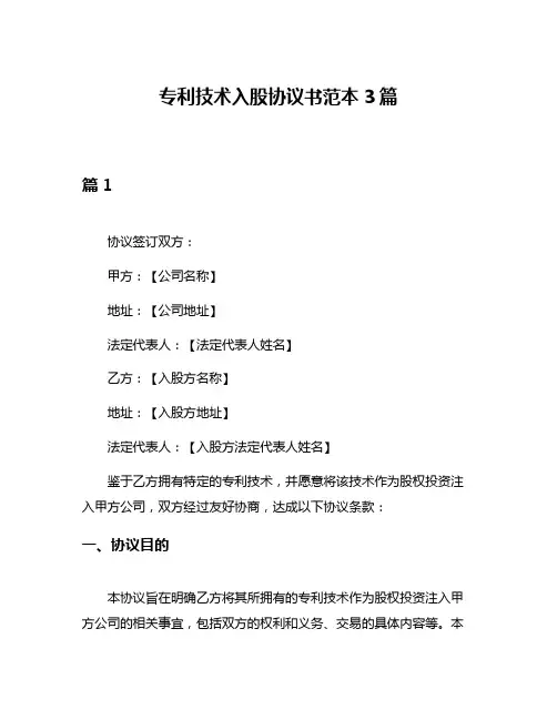 专利技术入股协议书范本3篇