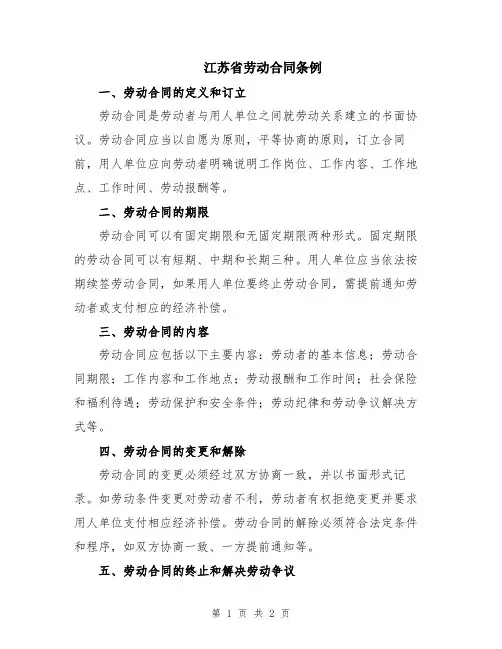 江苏省劳动合同条例