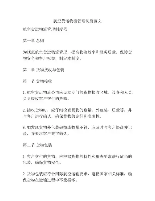 航空货运物流管理制度范文