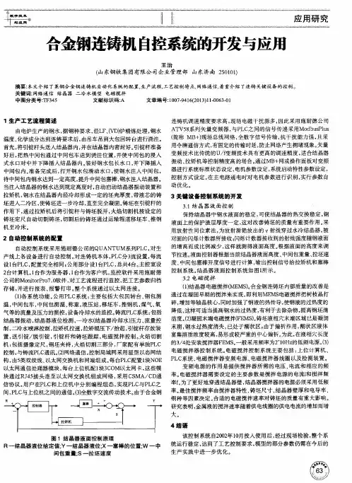 合金钢连铸机自控系统的开发与应用