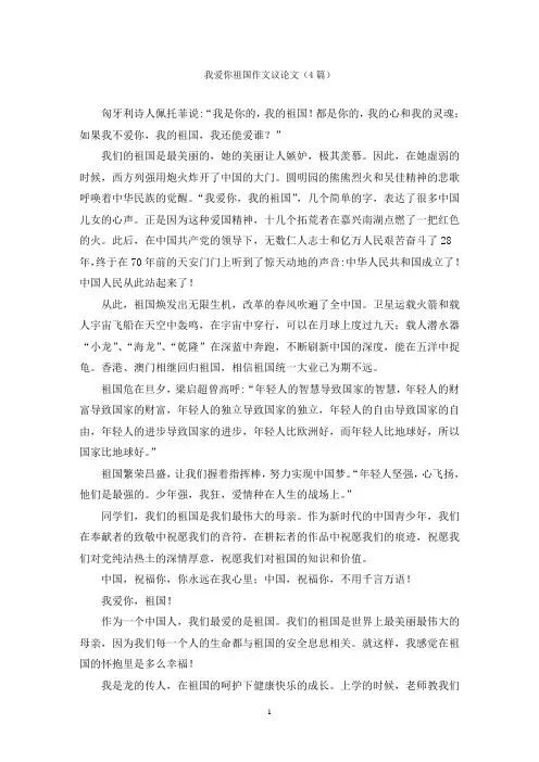 我爱你祖国作文议论文(4篇)