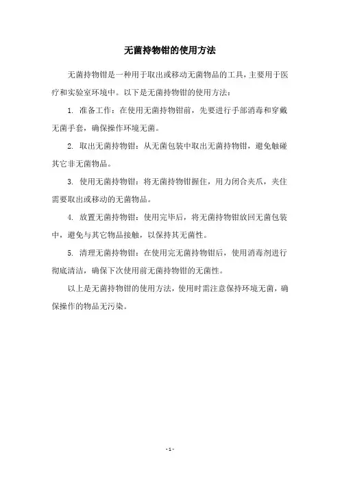 无菌持物钳的使用方法