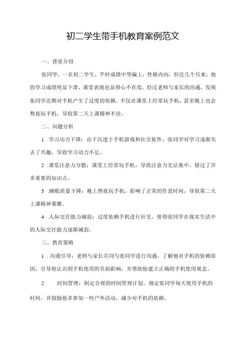 初二学生带手机教育案例范文