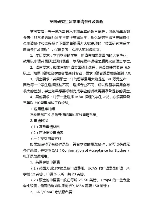 英国研究生留学申请条件及流程