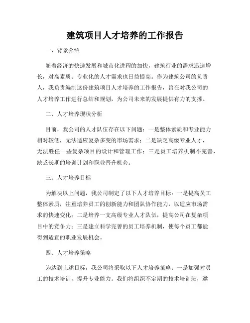 建筑项目人才培养的工作报告
