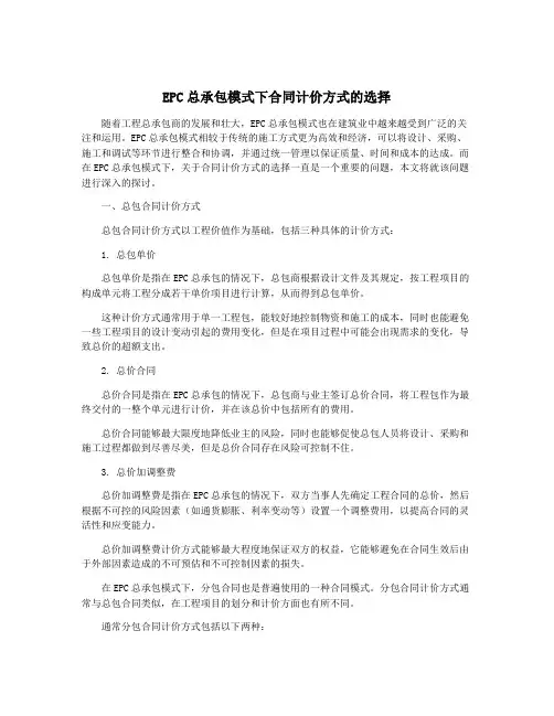 EPC总承包模式下合同计价方式的选择