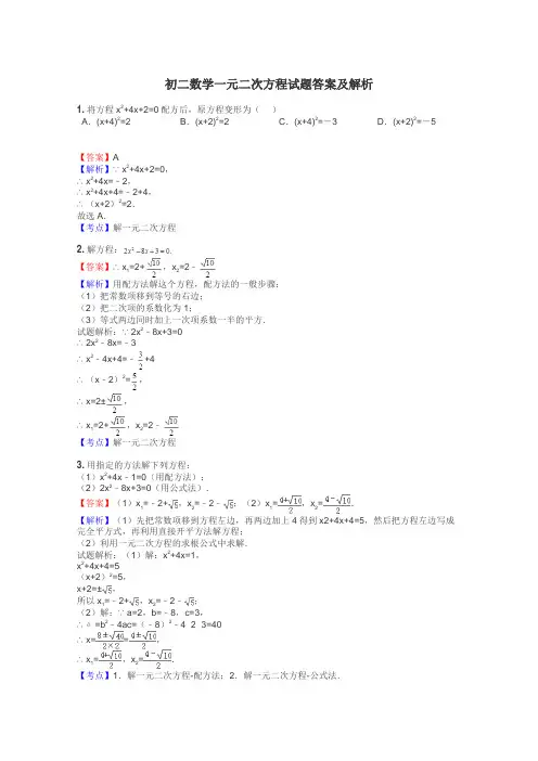 初二数学一元二次方程试题答案及解析
