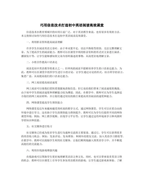 巧用信息技术打造初中英语阅读高效课堂