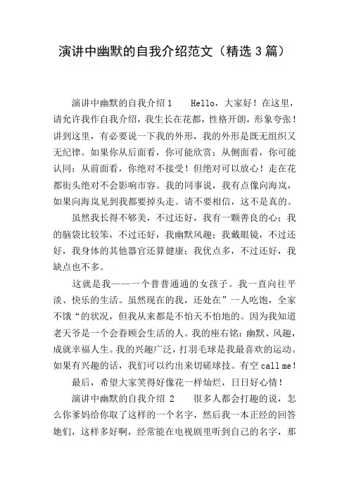 演讲中幽默的自我介绍范文(精选3篇)