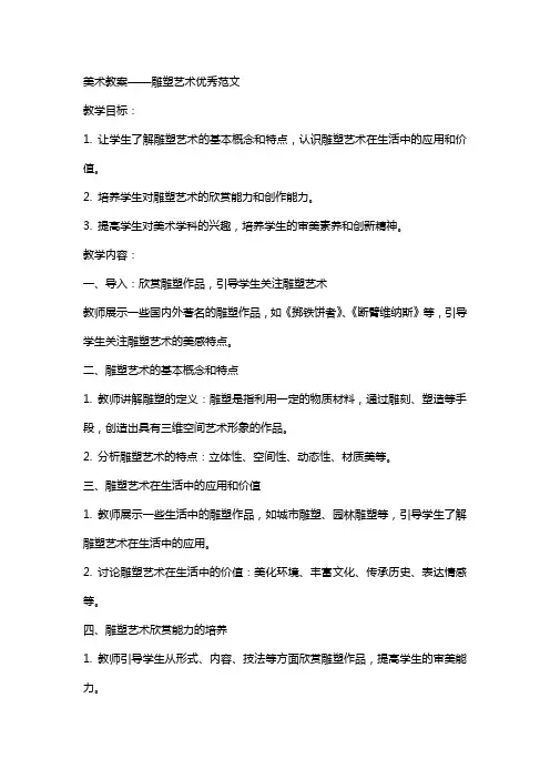 美术教案雕塑艺术范文