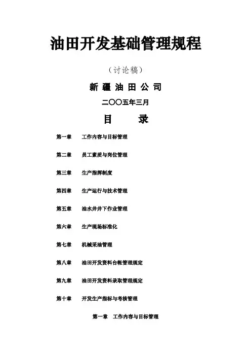 油田开发基础管理规程讨论稿