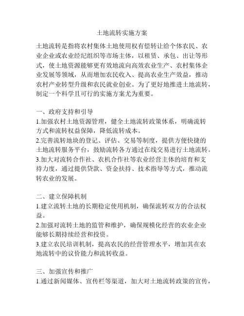 土地流转实施方案