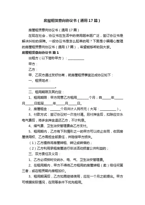 房屋租赁意向协议书（通用17篇）