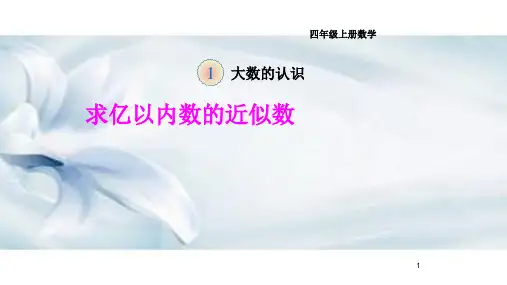 《求亿以内数的近似数》课件