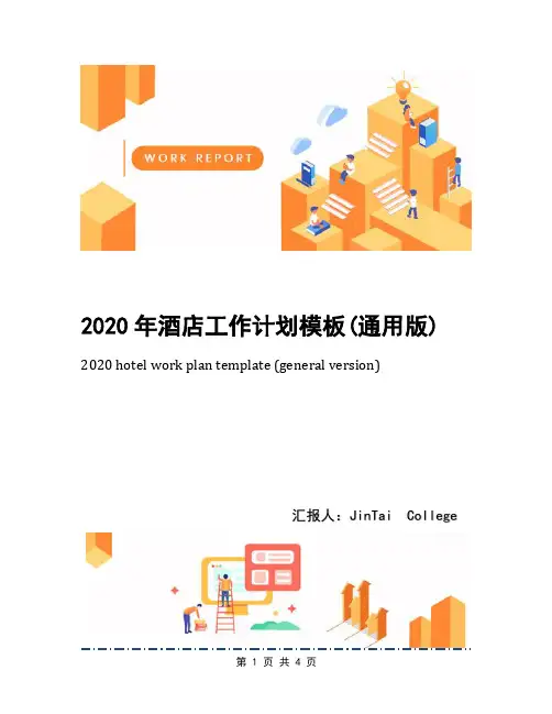 2020年酒店工作计划模板(通用版)