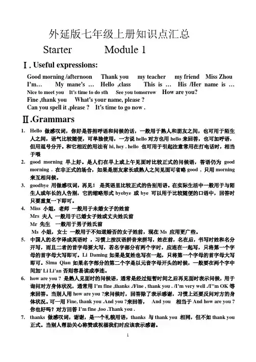 外研版七上英语笔记知识点汇总